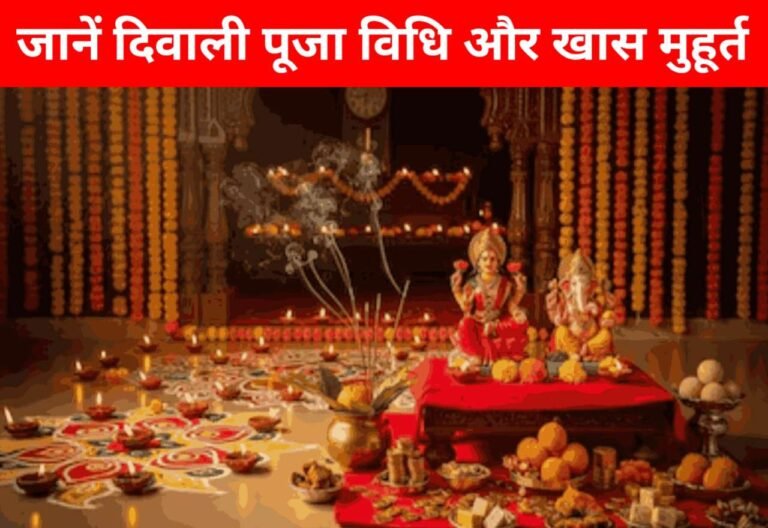 Diwali 2025 Shubh Muhurat: लक्ष्मी पूजन का शुभ समय, जानें दिवाली पूजा विधि और खास मुहूर्त