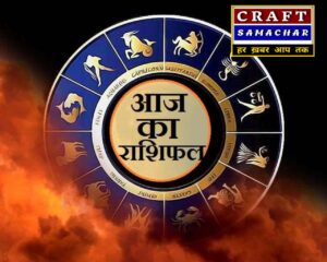 आज का राशिफल