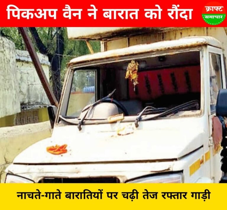 बारात में मातम: कुजू में बारातियों को पिकअप ने रौंदा, दूल्हे की भाभी की मौत और छह घायल