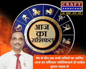आज का राशिफल: किस राशि की चमकेगी किस्मत, कौन रहेगा सावधान, जानिए ज्योतिषाचार्य डॉ साकेत कुमार पाठक से आज की भविष्यवाणी