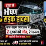 horrific-road-accident-in-chatra-2-youths-from-chauparan-killed-2-injured-in-car-bike-collision