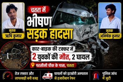 horrific-road-accident-in-chatra-2-youths-from-chauparan-killed-2-injured-in-car-bike-collision