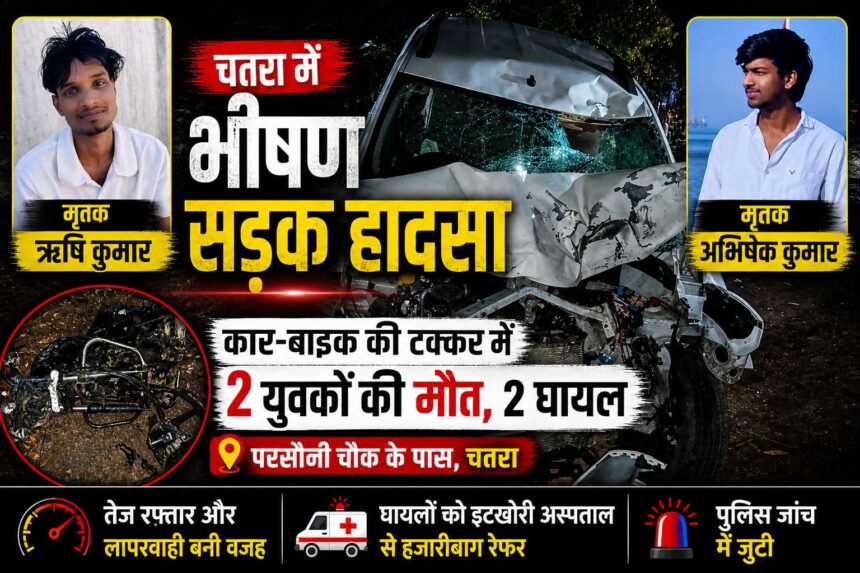 horrific-road-accident-in-chatra-2-youths-from-chauparan-killed-2-injured-in-car-bike-collision