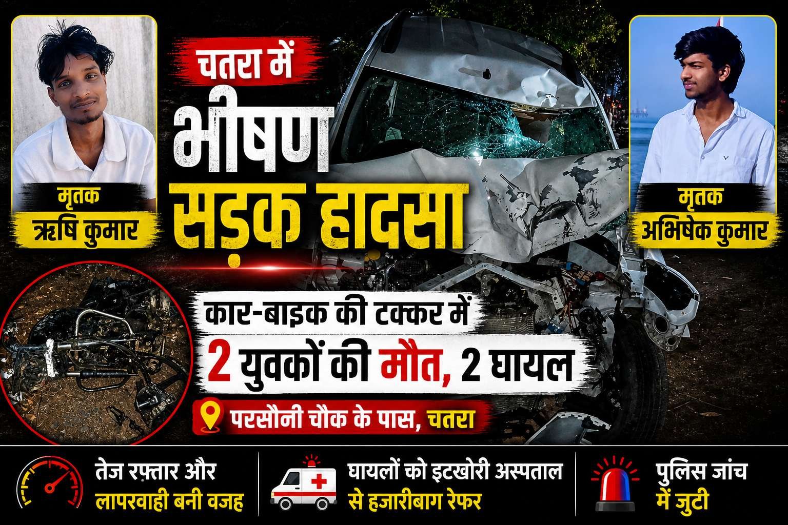 horrific-road-accident-in-chatra-2-youths-from-chauparan-killed-2-injured-in-car-bike-collision