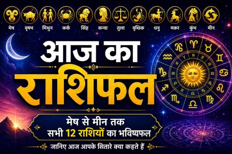 आज का राशिफल 18 सितंबर 2026: आज का दिन आपके लिए वरदान है या चेतावनी? जानें अपनी राशि का हाल