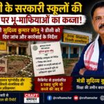 giridih-minister-sudivya-kumar-sonu-orders-probe-into-alleged-land-encroachment-on-government-school-land-in-tisri