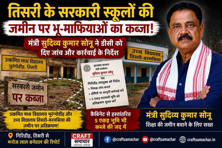 giridih-minister-sudivya-kumar-sonu-orders-probe-into-alleged-land-encroachment-on-government-school-land-in-tisri