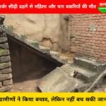 giridih-news-woman-and-four-goats-die-after-dilapidated-staircase-collapses