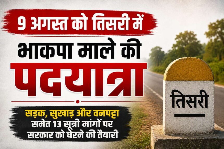 9 august bhakpa male padayatra in tisri government to be surrounded over 13 point demands including roads drought and forest land rights