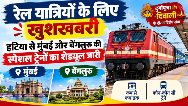 रेल यात्रियों के लिए खुशखबरी, हटिया से मुंबई और बेंगलुरु की स्पेशल ट्रेनों का शेड्यूल जारी
