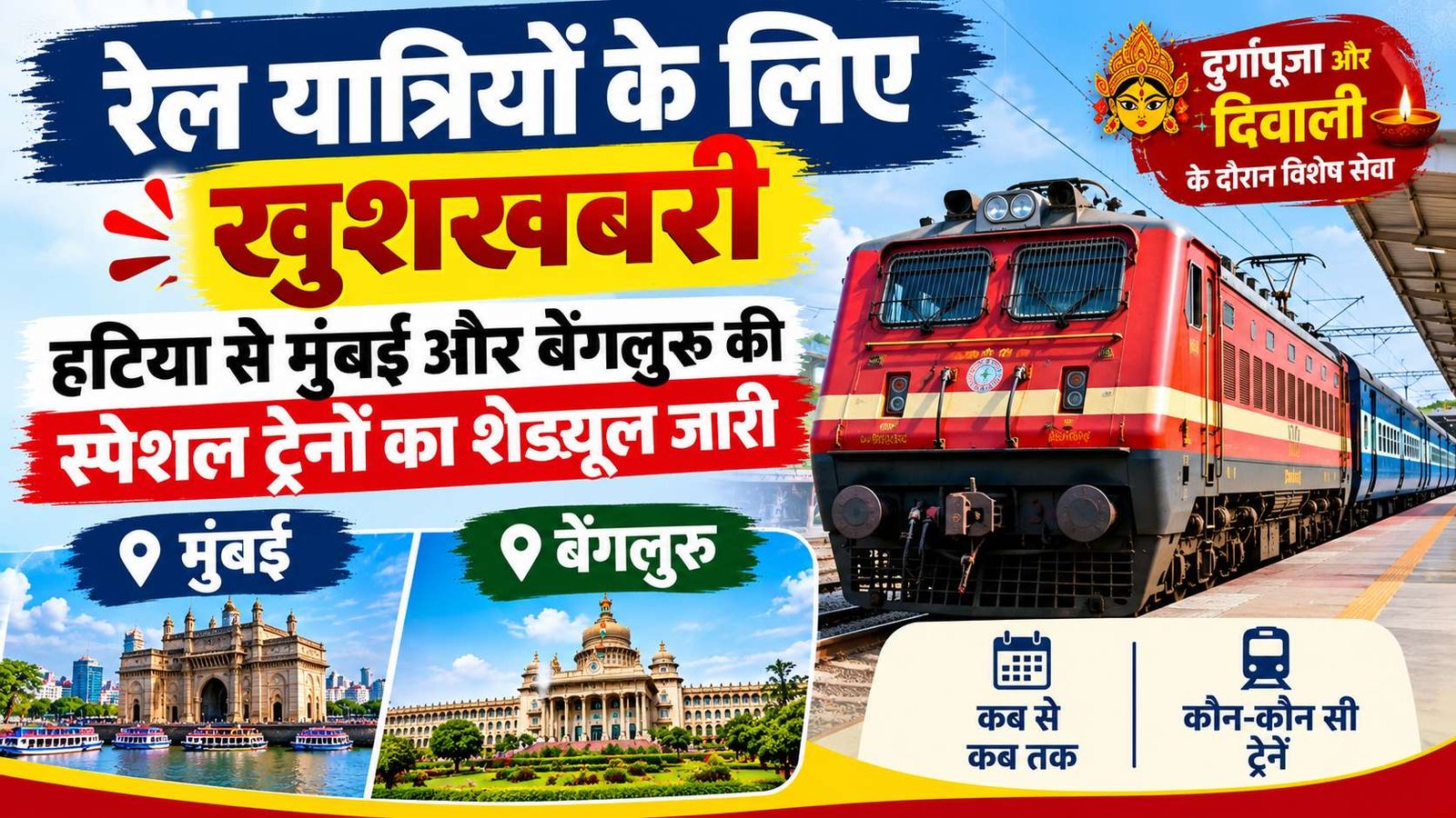 Home 17 good news for rail passengers schedule of special trains from hatia to mumbai and bengaluru released