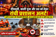 दीपावली, काली पूजा और छठ को लेकर रांची प्रशासन अलर्ट! घाटों पर NDRF और गोताखोरों की तैनाती, रात 10 बजे के बाद शोर पर रहेगी सख्त नजर 1 दीपावली, काली पूजा और छठ को लेकर रांची प्रशासन अलर्ट! घाटों पर NDRF और गोताखोरों की तैनाती, रात 10 बजे के बाद शोर पर रहेगी सख्त नजर