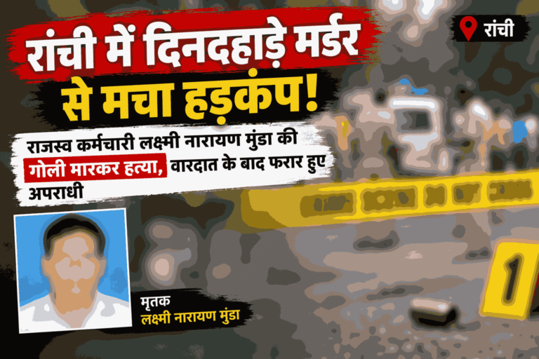 रांची में राजस्व कर्मचारी की हत्या से सनसनी! नामकुम में गोली मारकर ली जान, हमलावरों की तलाश जारी 1 रांची में राजस्व कर्मचारी की हत्या से सनसनी! नामकुम में गोली मारकर ली जान, हमलावरों की तलाश जारी
