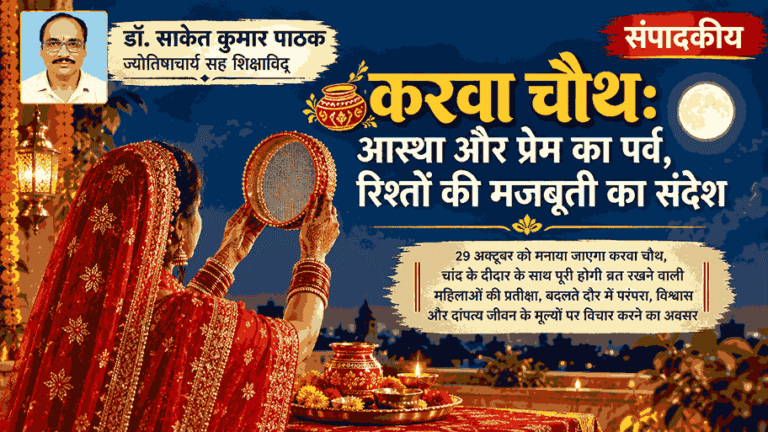 करवा चौथ: चांद के दीदार से आगे, रिश्तों में विश्वास और सम्मान का त्योहार