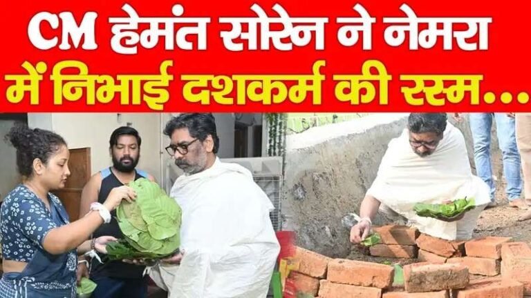 CM हेमंत सोरेन ने पैतृक गांव नेमरा में निभाई दशकर्म की रस्में