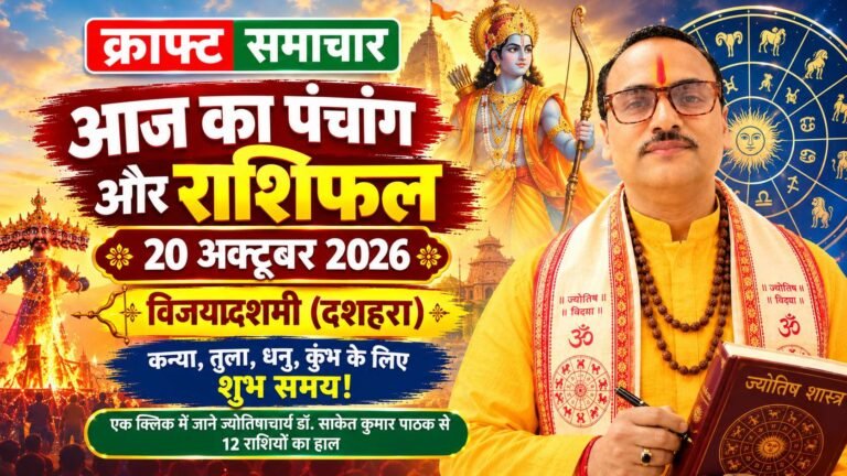 आज का पंचांग और राशिफल 20 अक्टूबर 2026: विजयादशमी पर भगवान श्रीराम की कृपा, ज्योतिषाचार्य डॉ. साकेत कुमार पाठक से जानें 12 राशियों का हाल