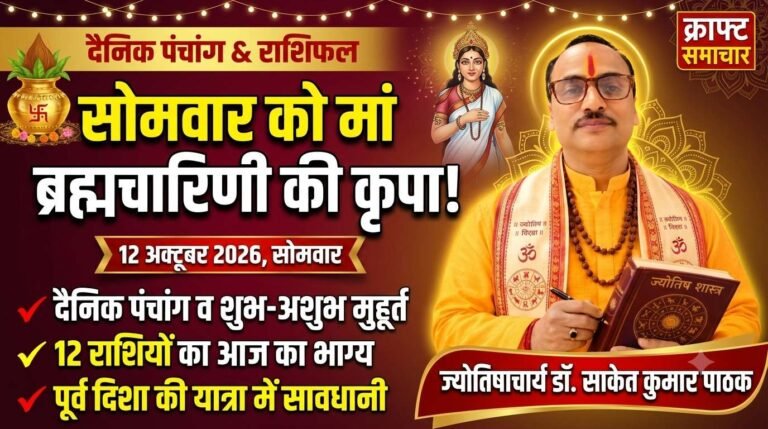दैनिक राशिफल 12 अक्टूबर 2026: सोमवार को कार्यक्षेत्र में बड़ा बदलाव, जानें किसके बनेंगे बिगड़े काम