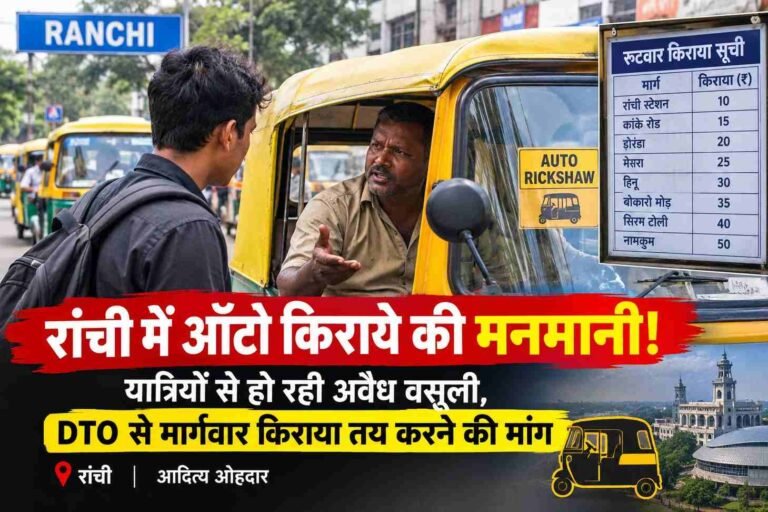 रांची में ऑटो किराये पर नहीं लगाम! यात्रियों की जेब पर पड़ रही मार, DTO से किराया सूची जारी करने की मांग 1 रांची में ऑटो किराये पर नहीं लगाम! यात्रियों की जेब पर पड़ रही मार, DTO से किराया सूची जारी करने की मांग