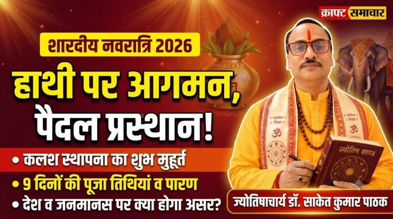 शारदीय नवरात्रि 2026: हाथी पर मां भगवती का आगमन और पैदल प्रस्थान, जानें कलश स्थापना मुहूर्त, 9 दिनों की तिथियां और पारण का सही समय