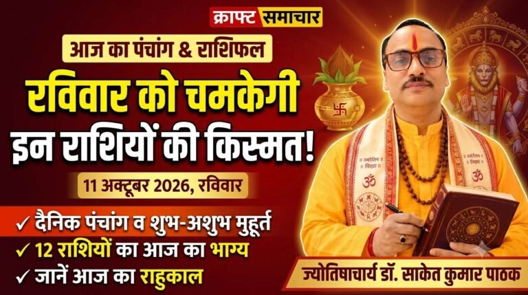 आज का पंचांग और राशिफल 11 अक्टूबर 2026: रविवार को वृष और सिंह की चमकेगी किस्मत, ज्योतिषाचार्य डॉ. साकेत कुमार पाठक से जानें 12 राशियों का हाल