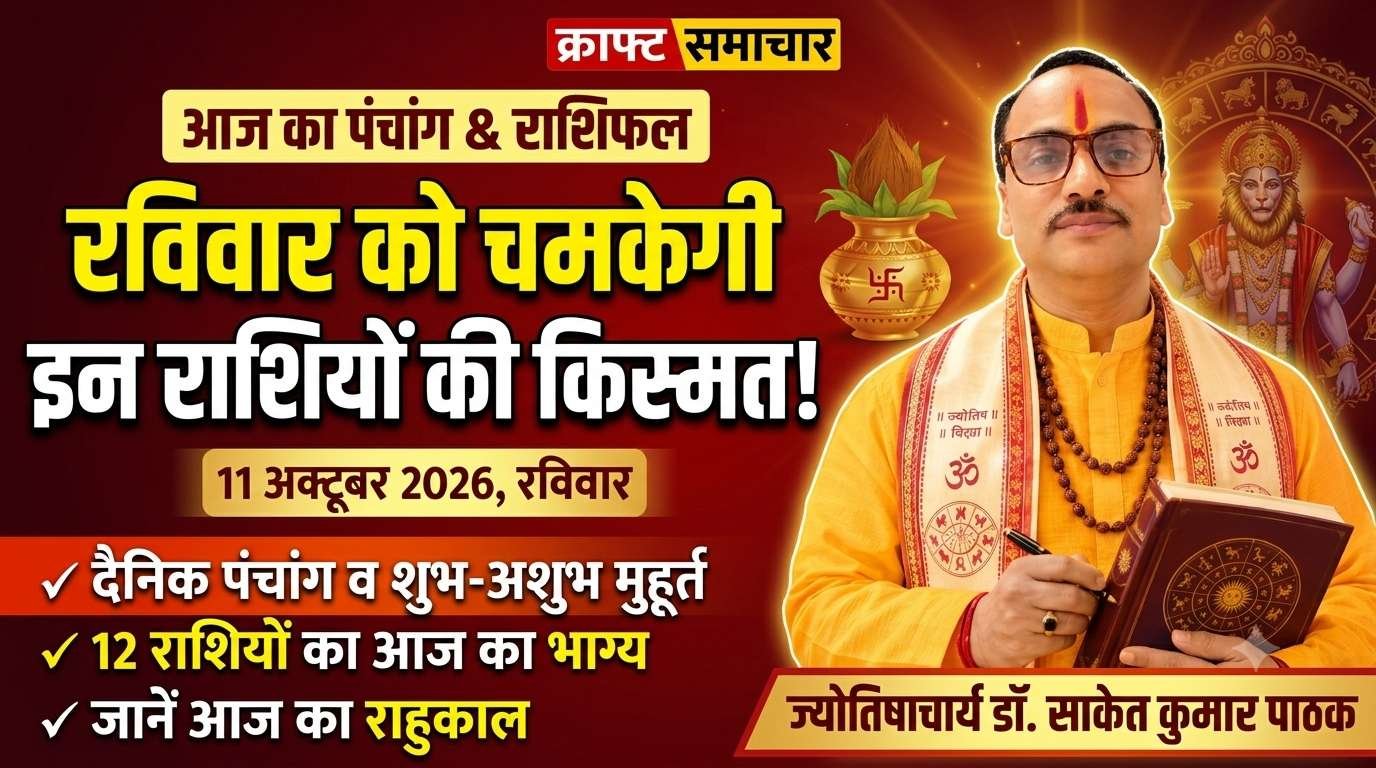 Home 50 today panchang and horoscope 11 october 2026 luck will shine for taurus and leo know forecast from astrologer dr saket kumar pathak 1