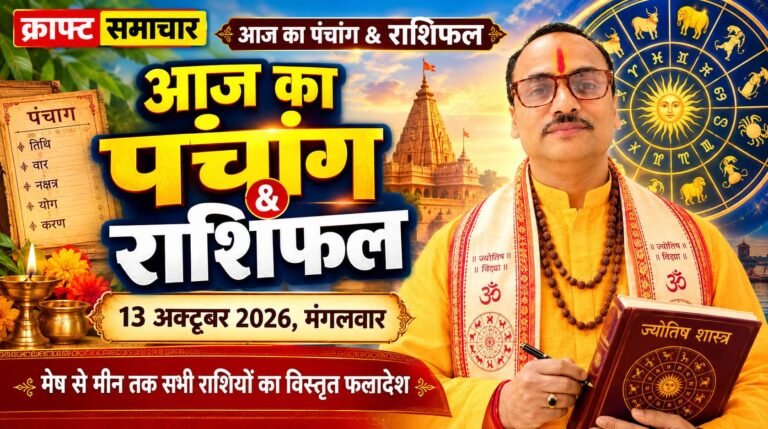आज का पंचांग और राशिफल 13 अक्टूबर 2026: मंगलवार को मां चंद्रघंटा की कृपा से चमकेगी किस्मत, डॉ. साकेत कुमार पाठक से जानें 12 राशियों का हाल